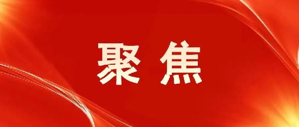 一圖讀懂！區(qū)委五屆八次全會(huì)報(bào)告